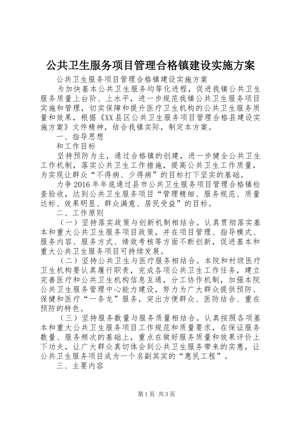 公共卫生服务项目管理合格镇建设实施方案_第1页