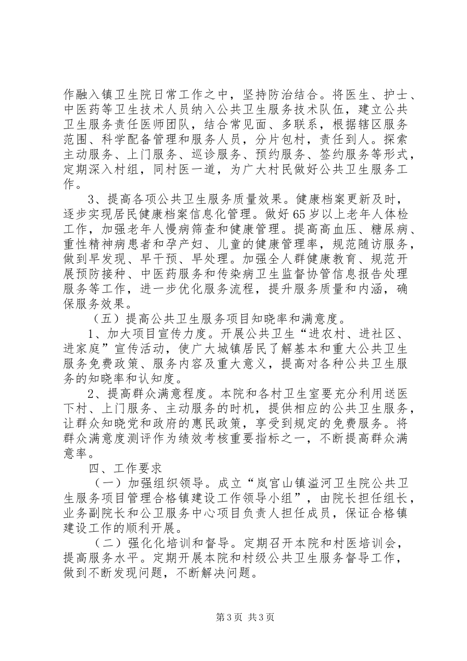 公共卫生服务项目管理合格镇建设实施方案_第3页