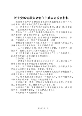 民主党派选举大会新任主委表态发言材料提纲范文