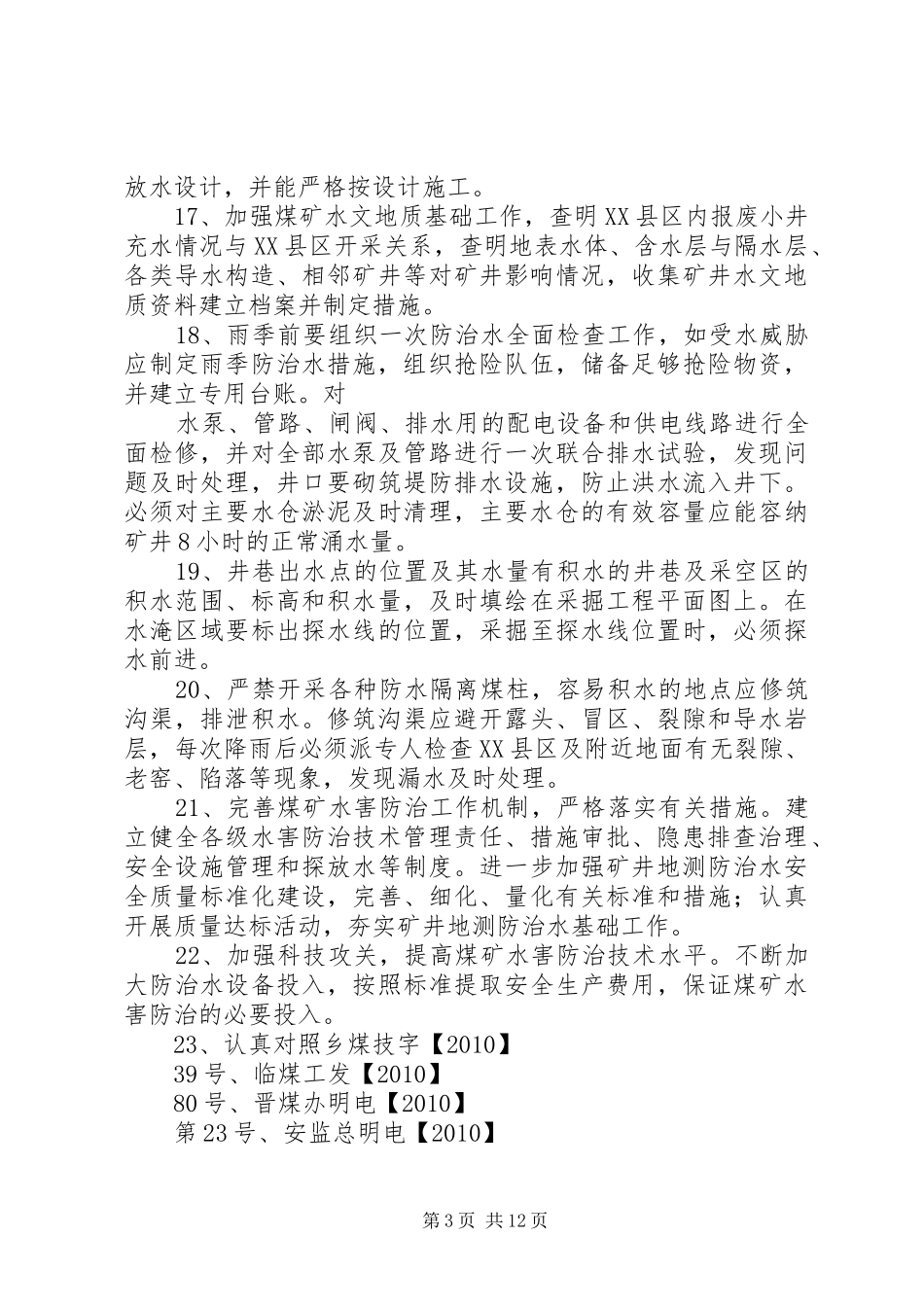 地测防治水隐患排查实施方案1_第3页