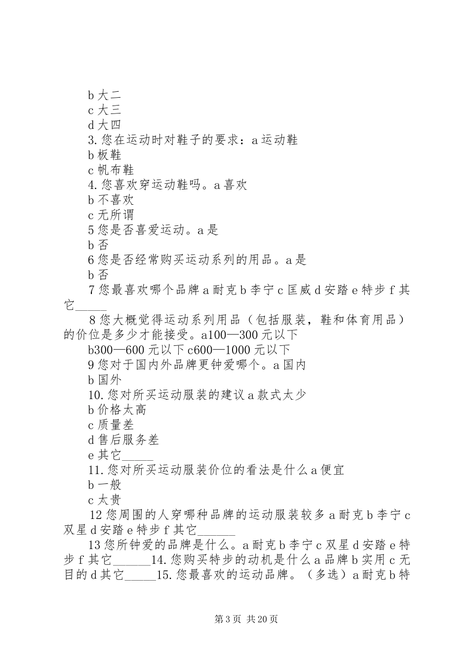 大学生运动品牌调查方案_第3页