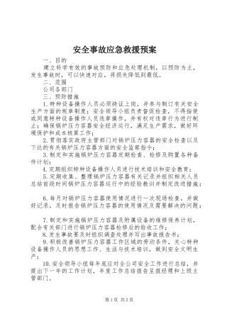 安全事故应急救援预案