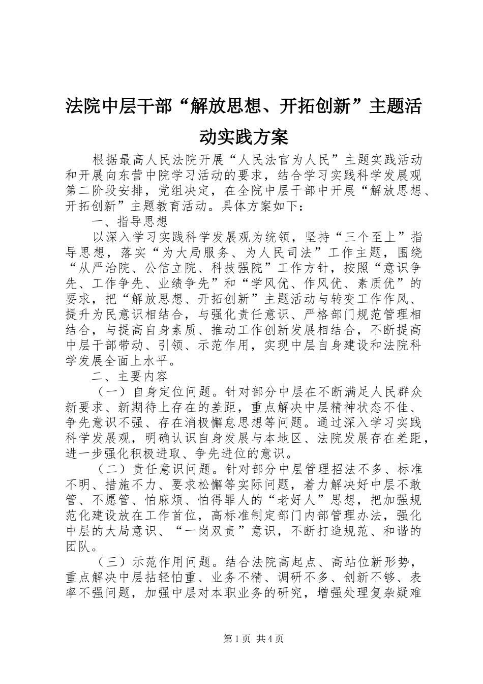 法院中层干部“解放思想、开拓创新”主题活动实践方案_第1页