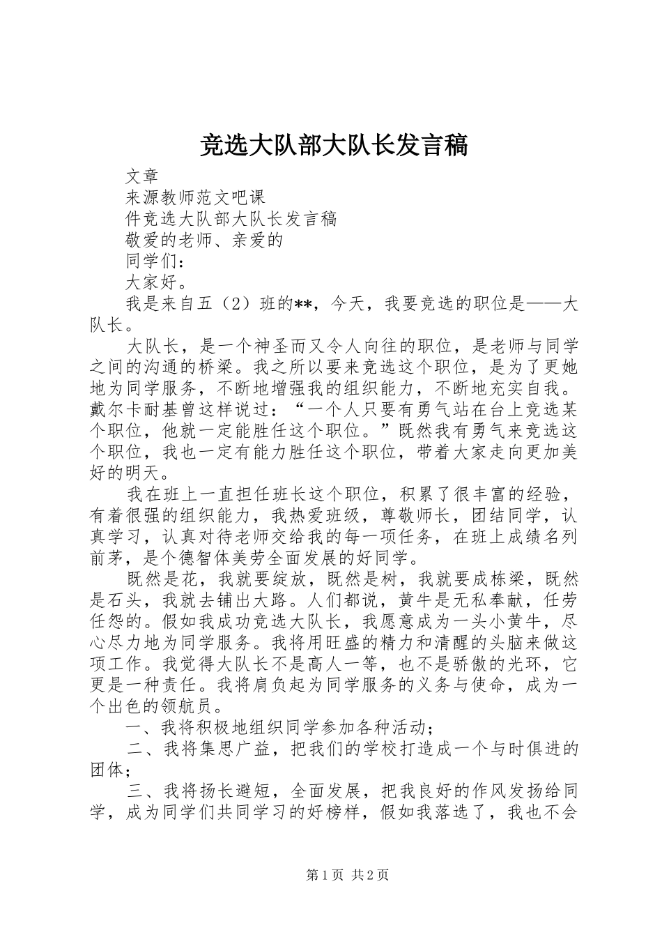 竞选大队部大队长发言_第1页