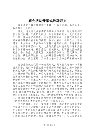 庙会活动开幕式演讲致辞范文
