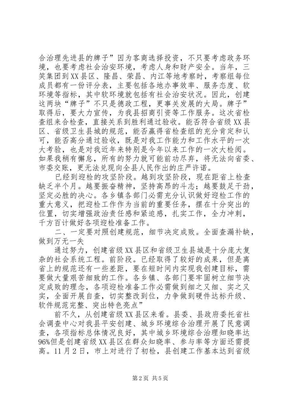 平安创建暨创卫迎检会发言_第2页