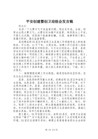 平安创建暨创卫迎检会发言