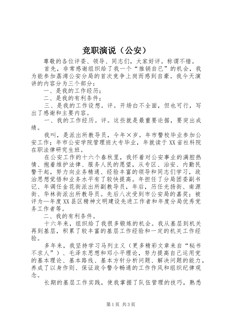 竞职演说稿（公安）)_第1页