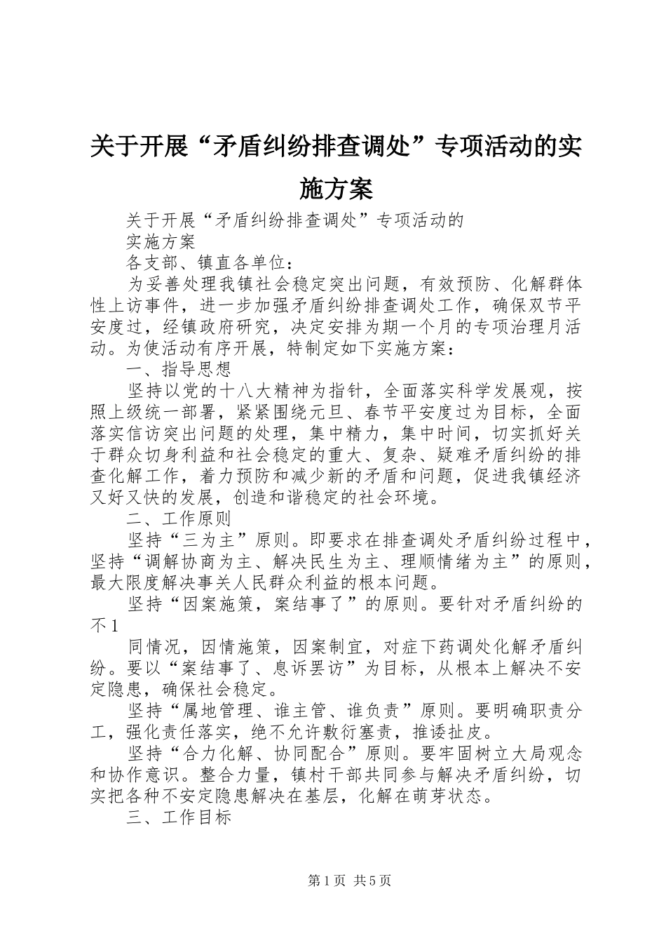 关于开展“矛盾纠纷排查调处”专项活动的实施方案_第1页