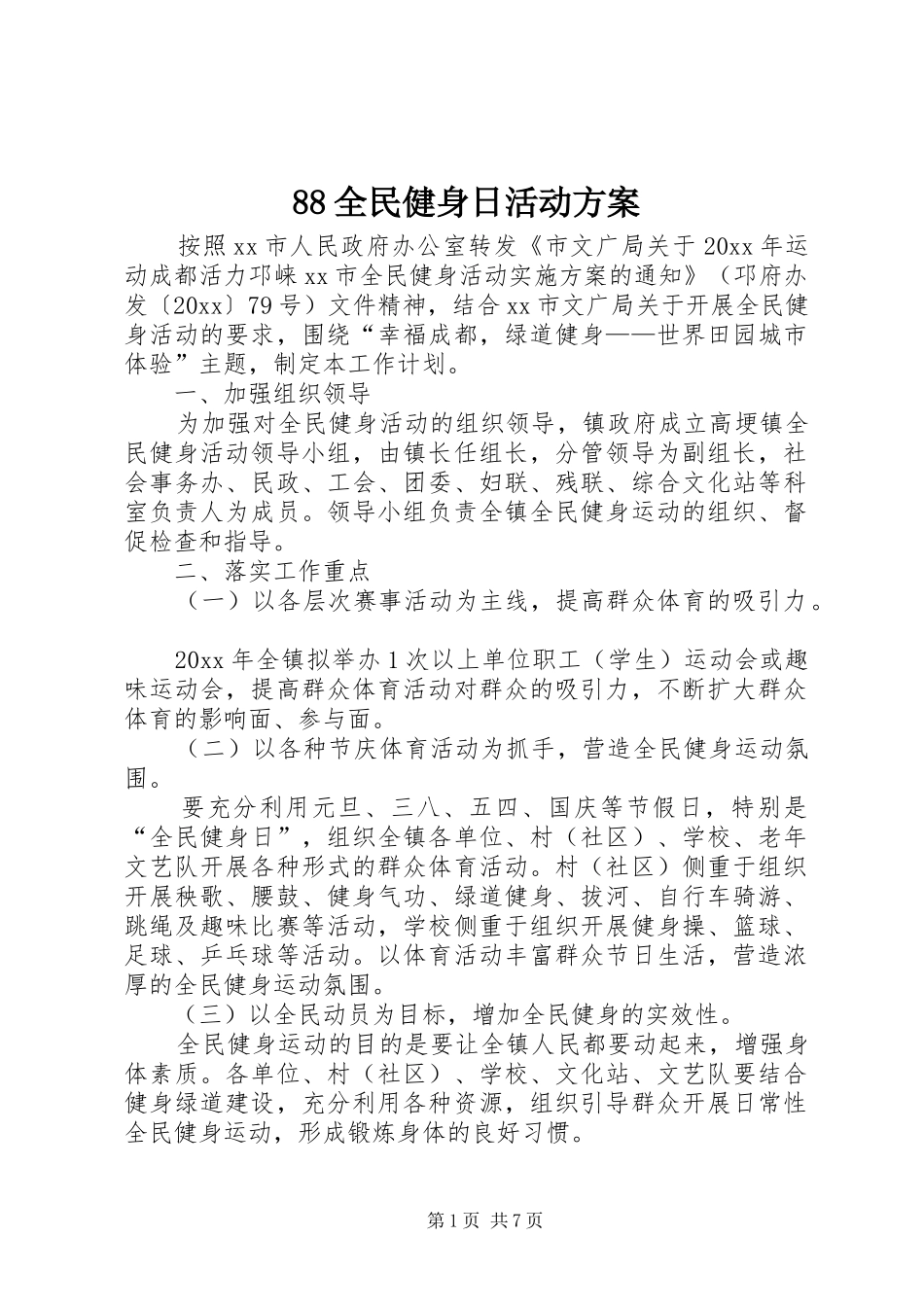 88全民健身日活动方案_第1页
