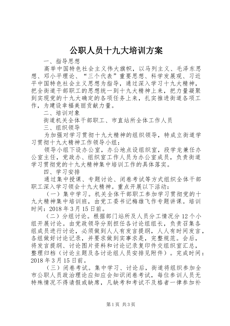 公职人员十九大培训方案_第1页