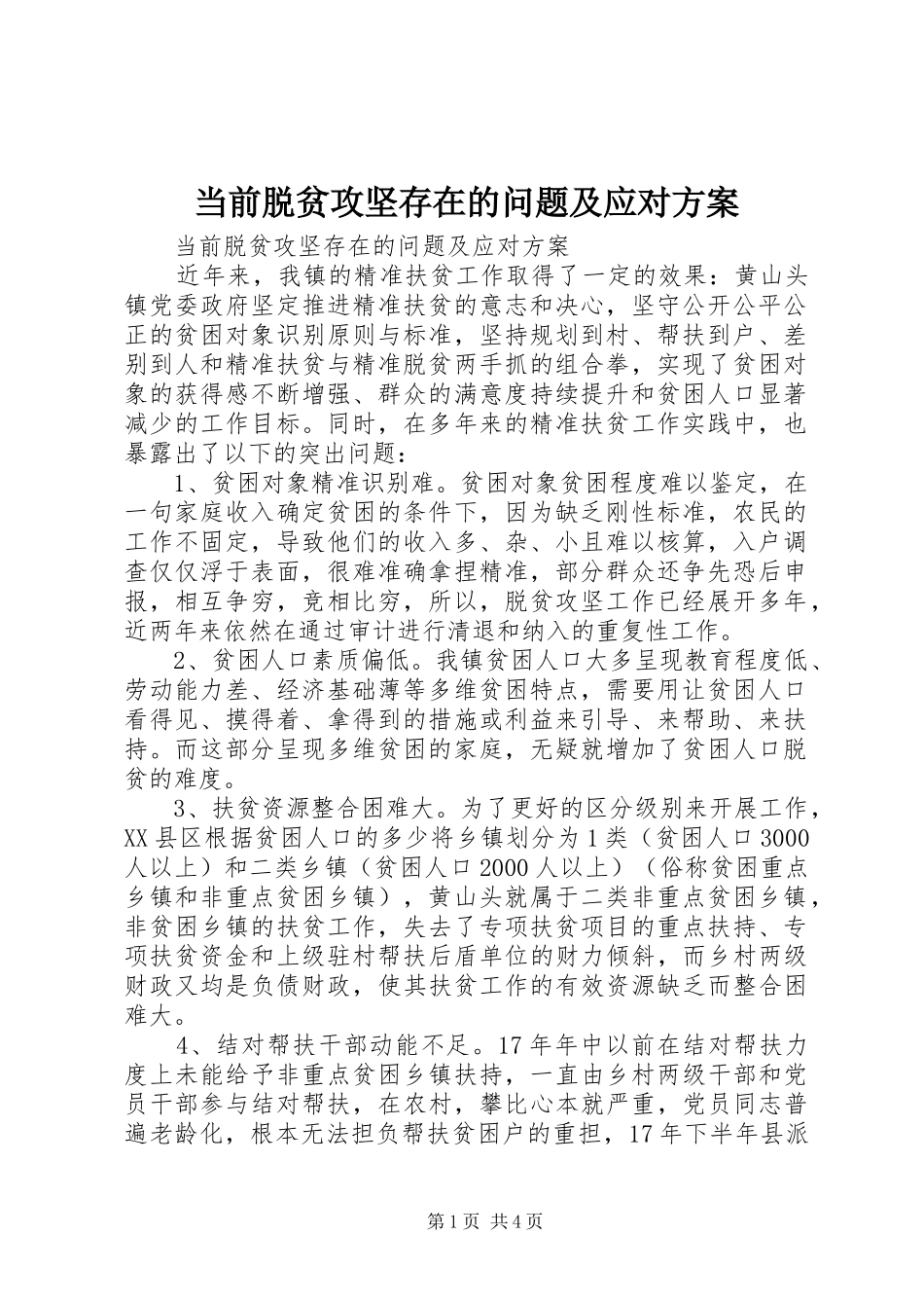当前脱贫攻坚存在的问题及应对方案_第1页