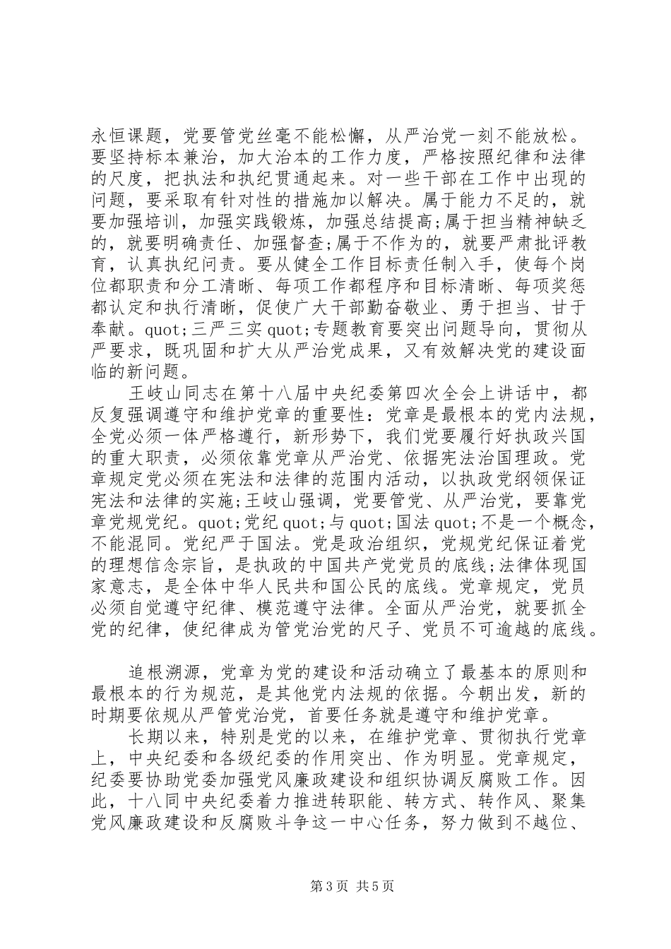 干部严守党章党规规范党员日常言行发言_第3页