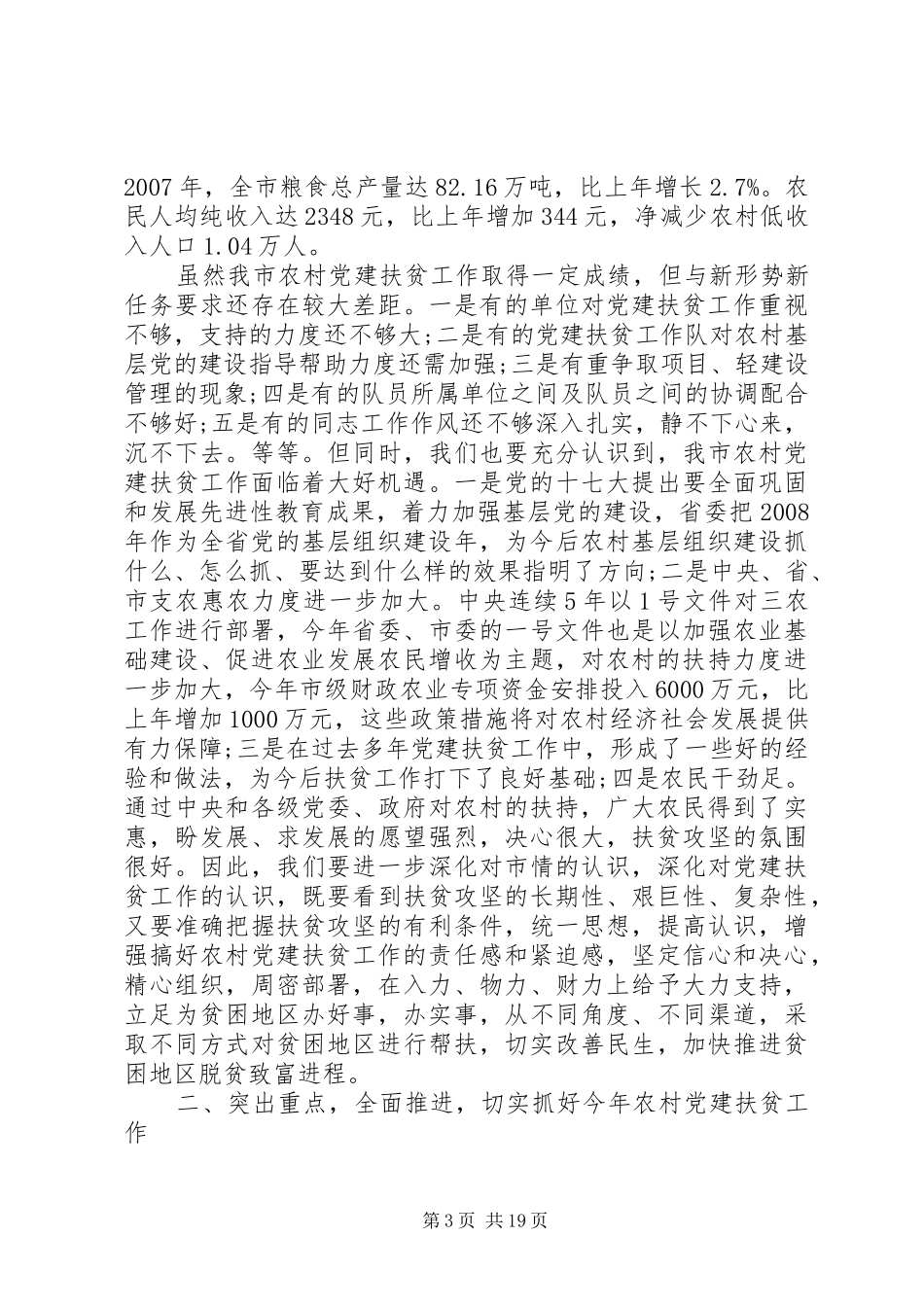 村委会精准扶贫精彩发言6篇_第3页