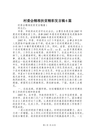 村委会精准扶贫精彩发言6篇
