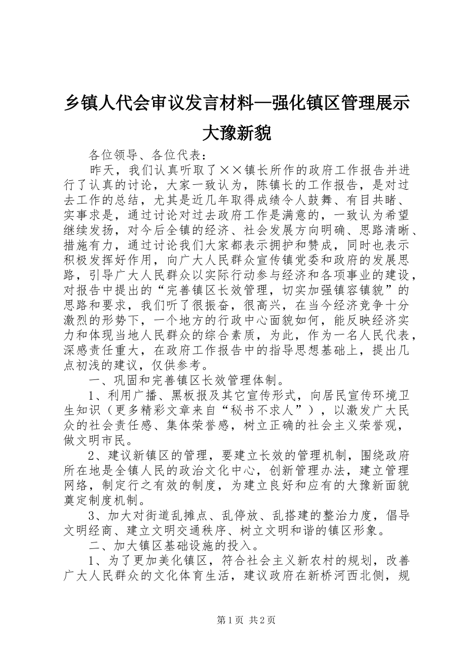 乡镇人代会审议发言材料提纲—强化镇区管理展示大豫新貌_第1页