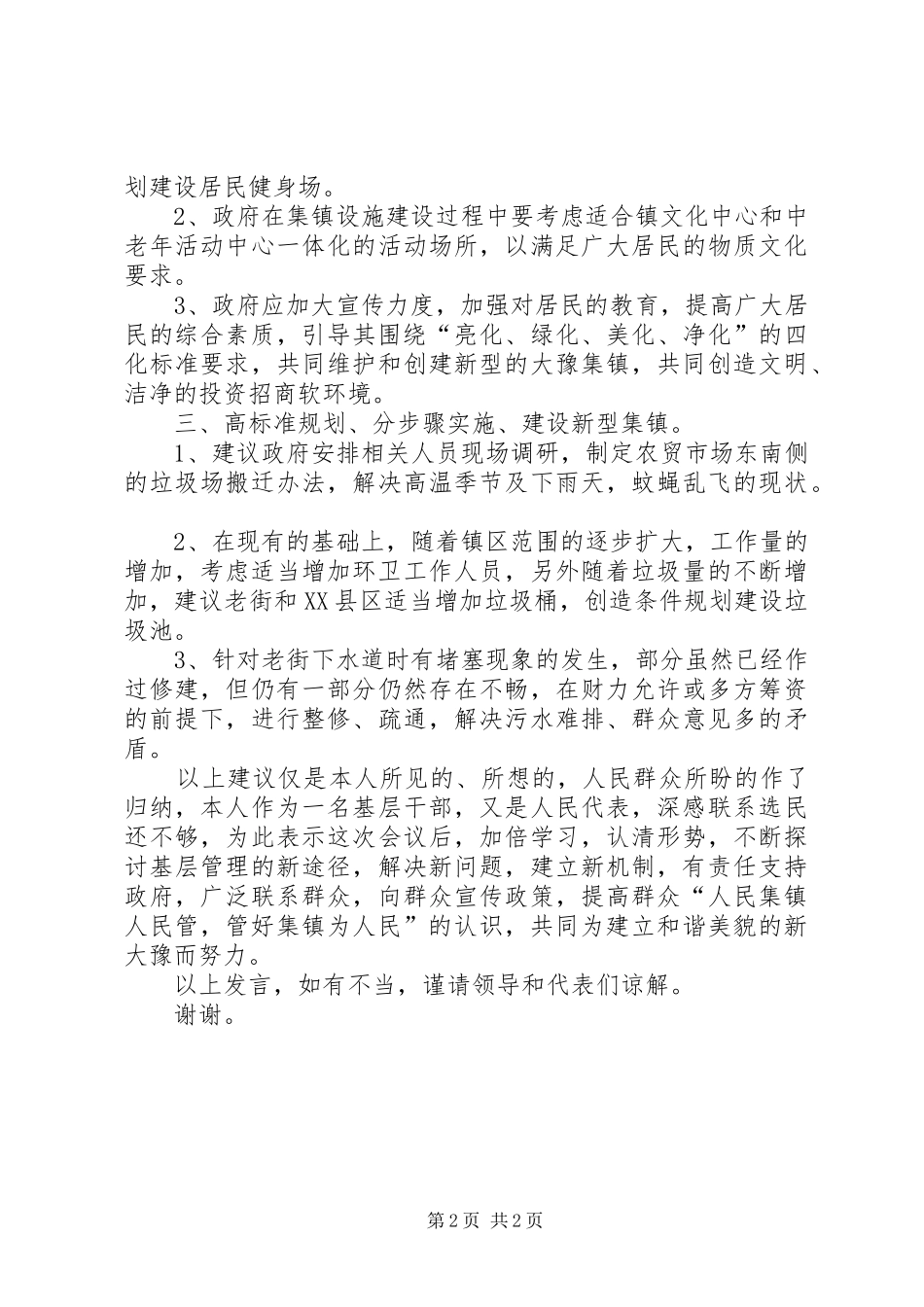 乡镇人代会审议发言材料提纲—强化镇区管理展示大豫新貌_第2页