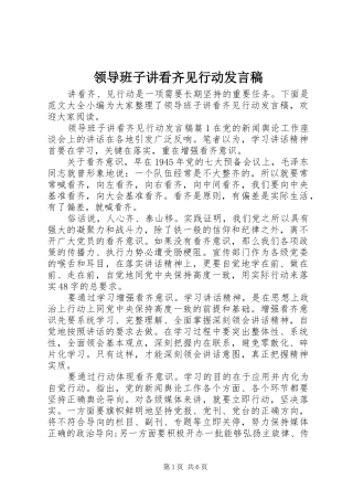 领导班子讲看齐见行动发言