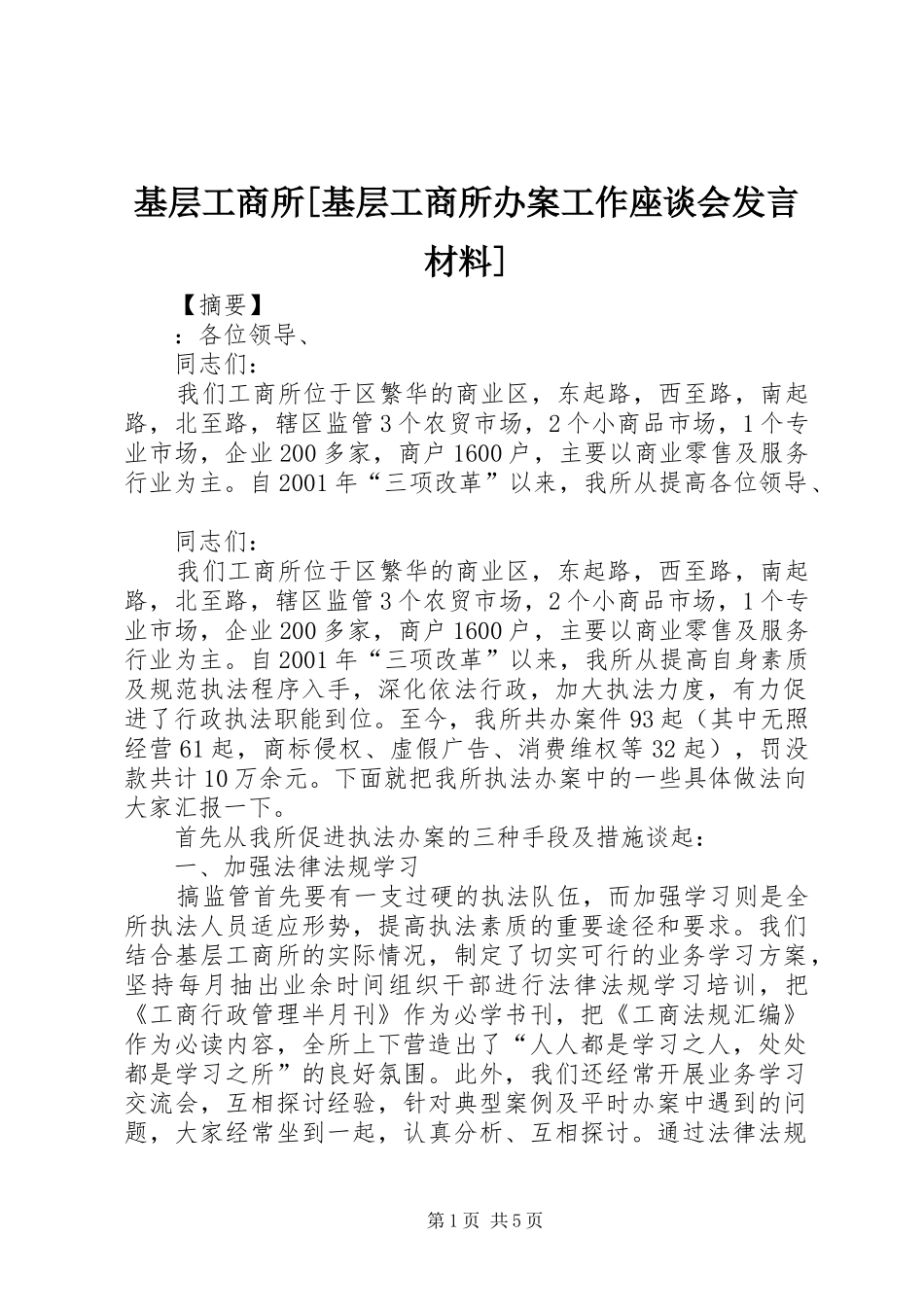基层工商所[基层工商所办案工作座谈会发言材料提纲]_第1页