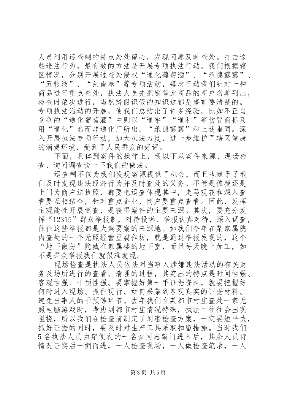 基层工商所[基层工商所办案工作座谈会发言材料提纲]_第3页