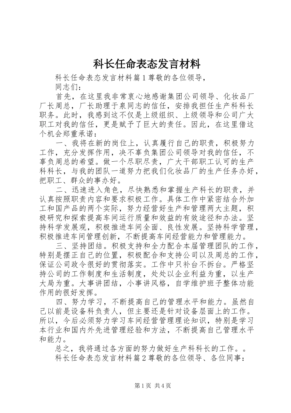 科长任命表态发言材料提纲_第1页