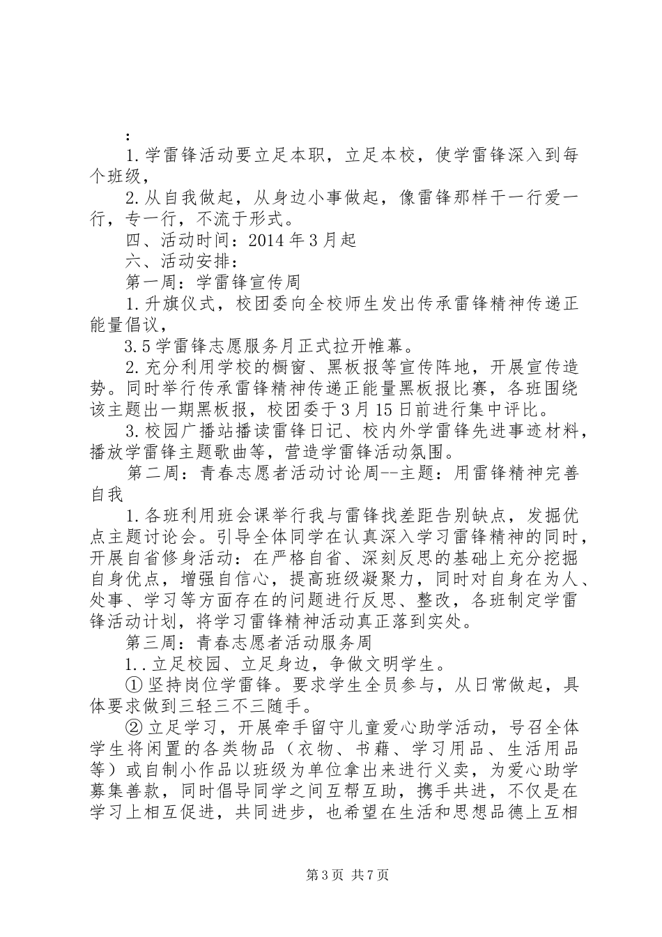 第一篇：学习雷锋活动方案学习雷锋活动方案_第3页