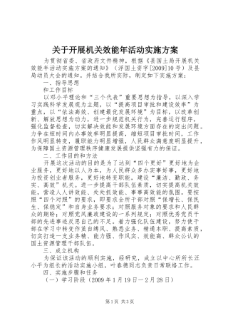 关于开展机关效能年活动实施方案
