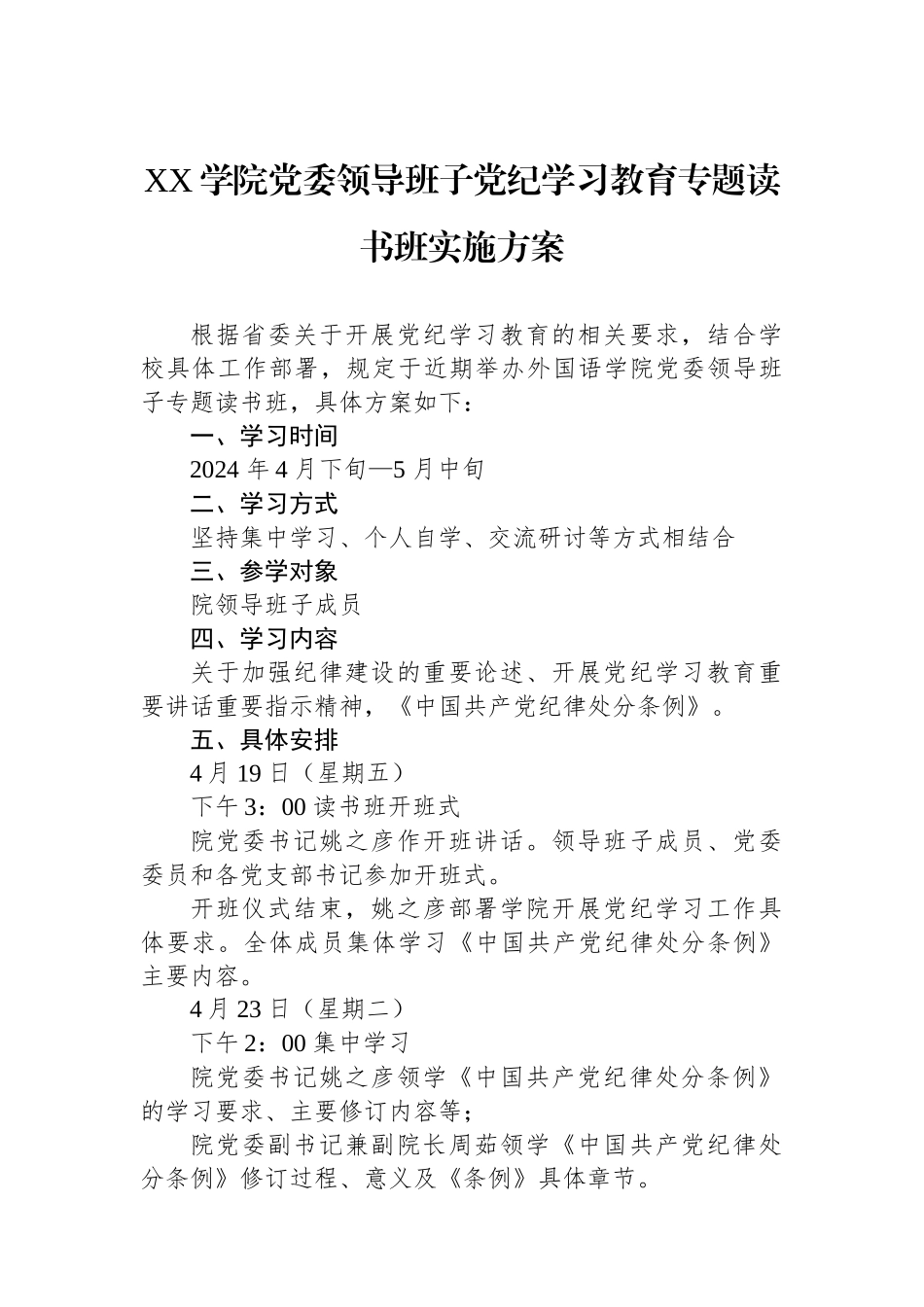 XX学院党委领导班子党纪学习教育专题读书班实施方案_第1页