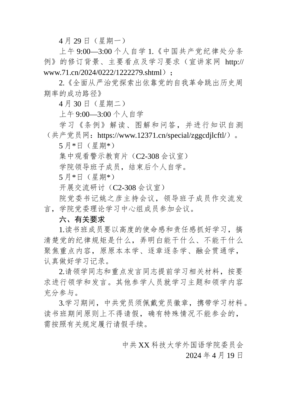 XX学院党委领导班子党纪学习教育专题读书班实施方案_第2页