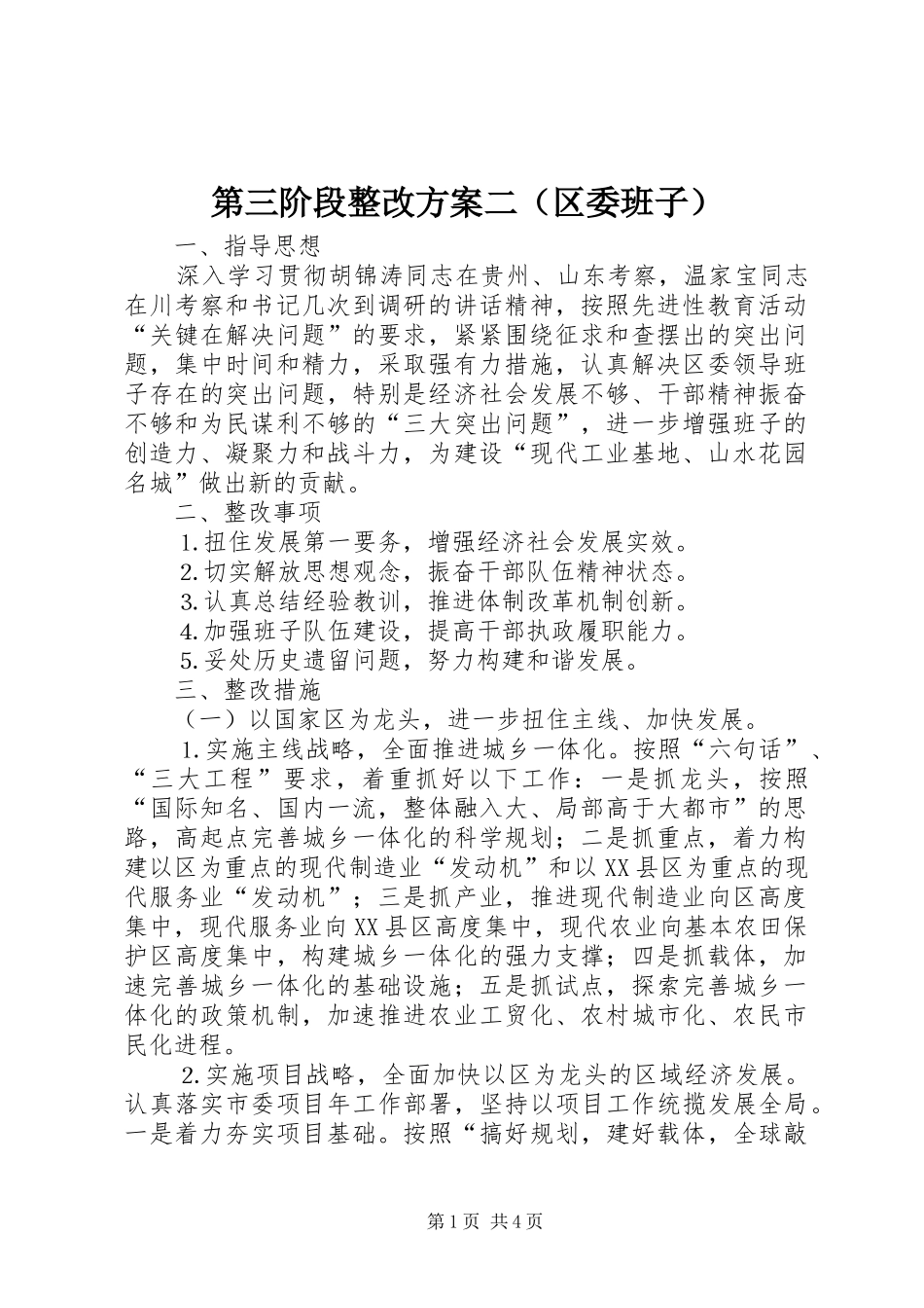 第三阶段整改方案二（区委班子）_第1页