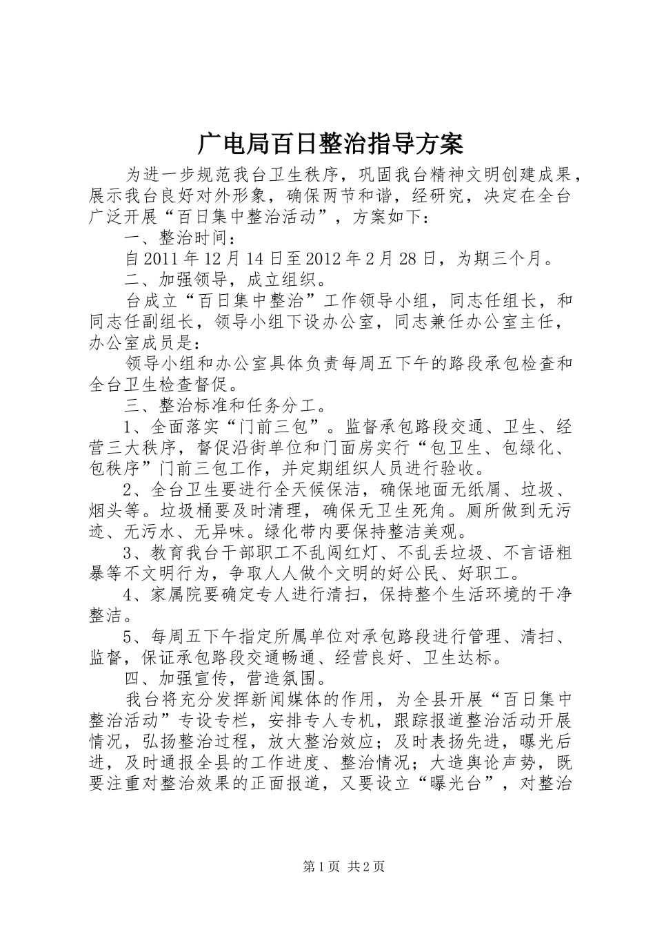 广电局百日整治指导方案_第1页