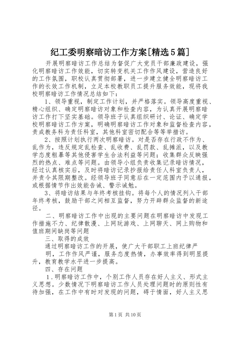纪工委明察暗访工作方案[精选5篇]_第1页