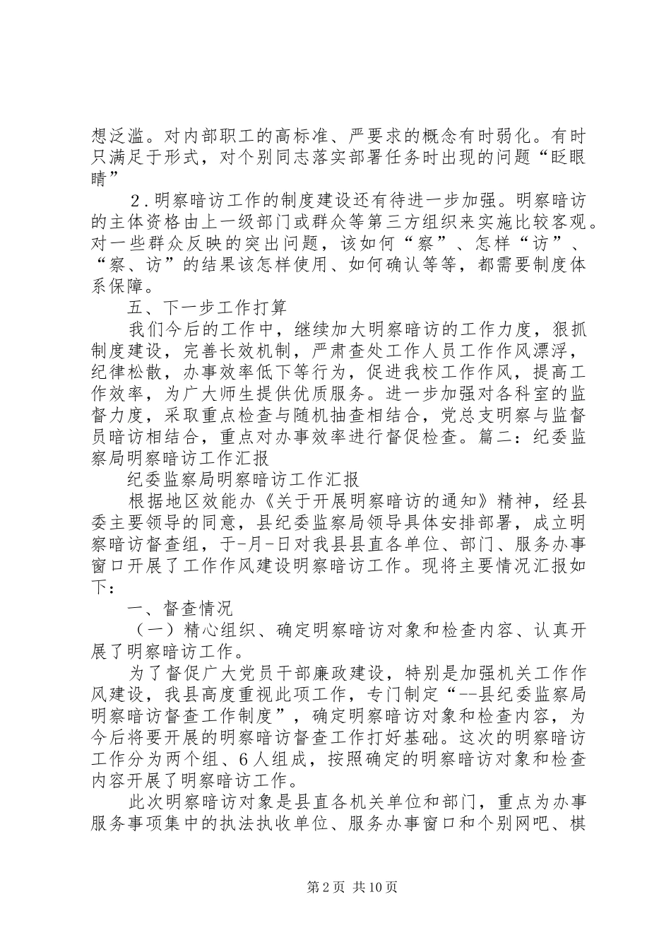 纪工委明察暗访工作方案[精选5篇]_第2页