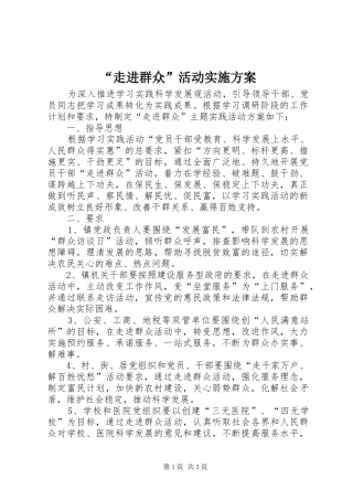 “走进群众”活动实施方案