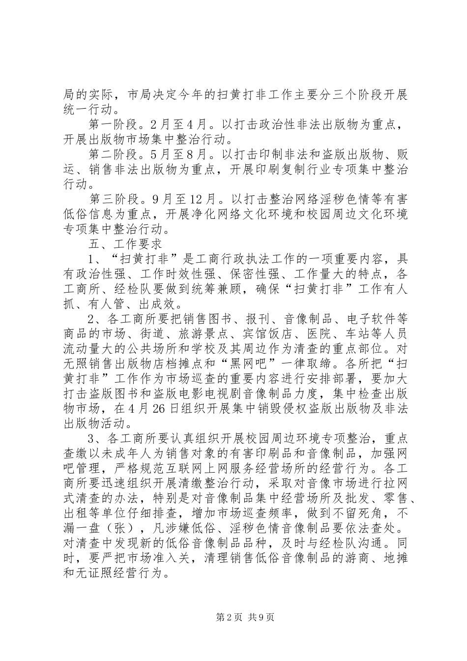 XX年市工商局扫黄打非工作方案_第2页