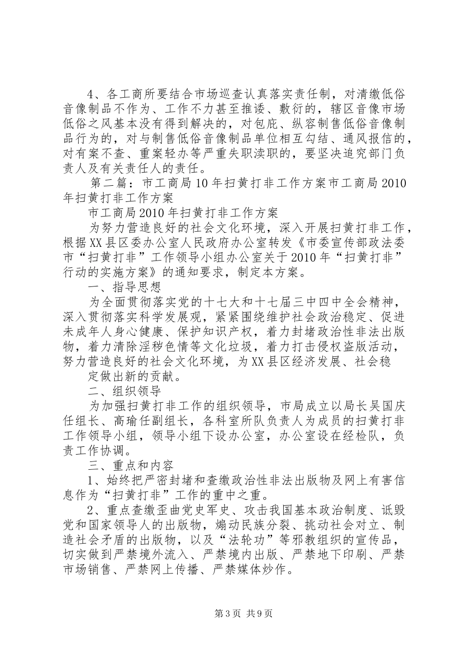 XX年市工商局扫黄打非工作方案_第3页