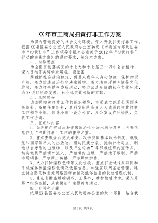 XX年市工商局扫黄打非工作方案