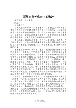 领导在慈善晚会上的演讲致辞