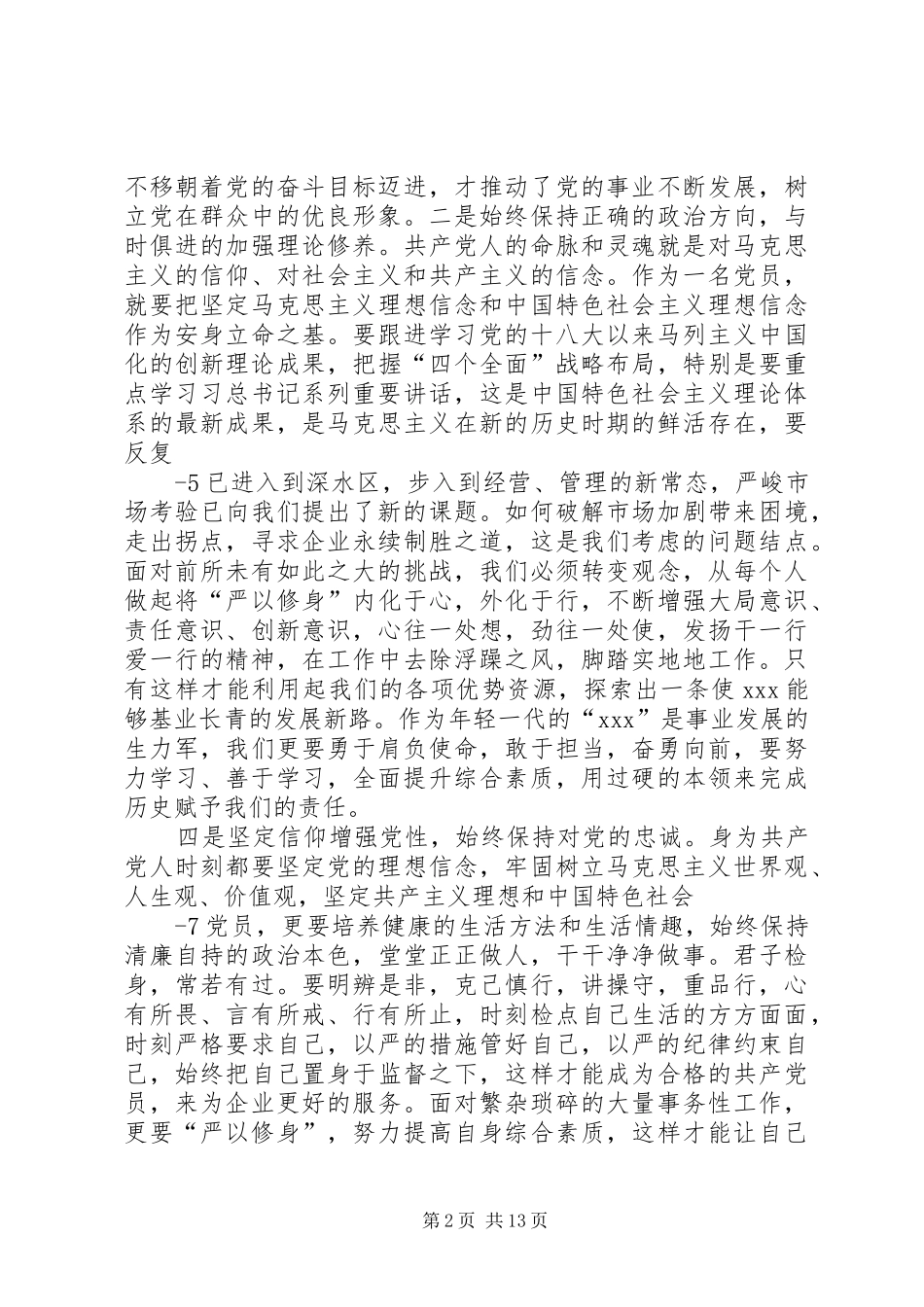 “严以修身”专题教育学习研讨会上的发言稿_第2页