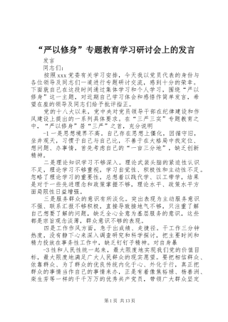 “严以修身”专题教育学习研讨会上的发言稿