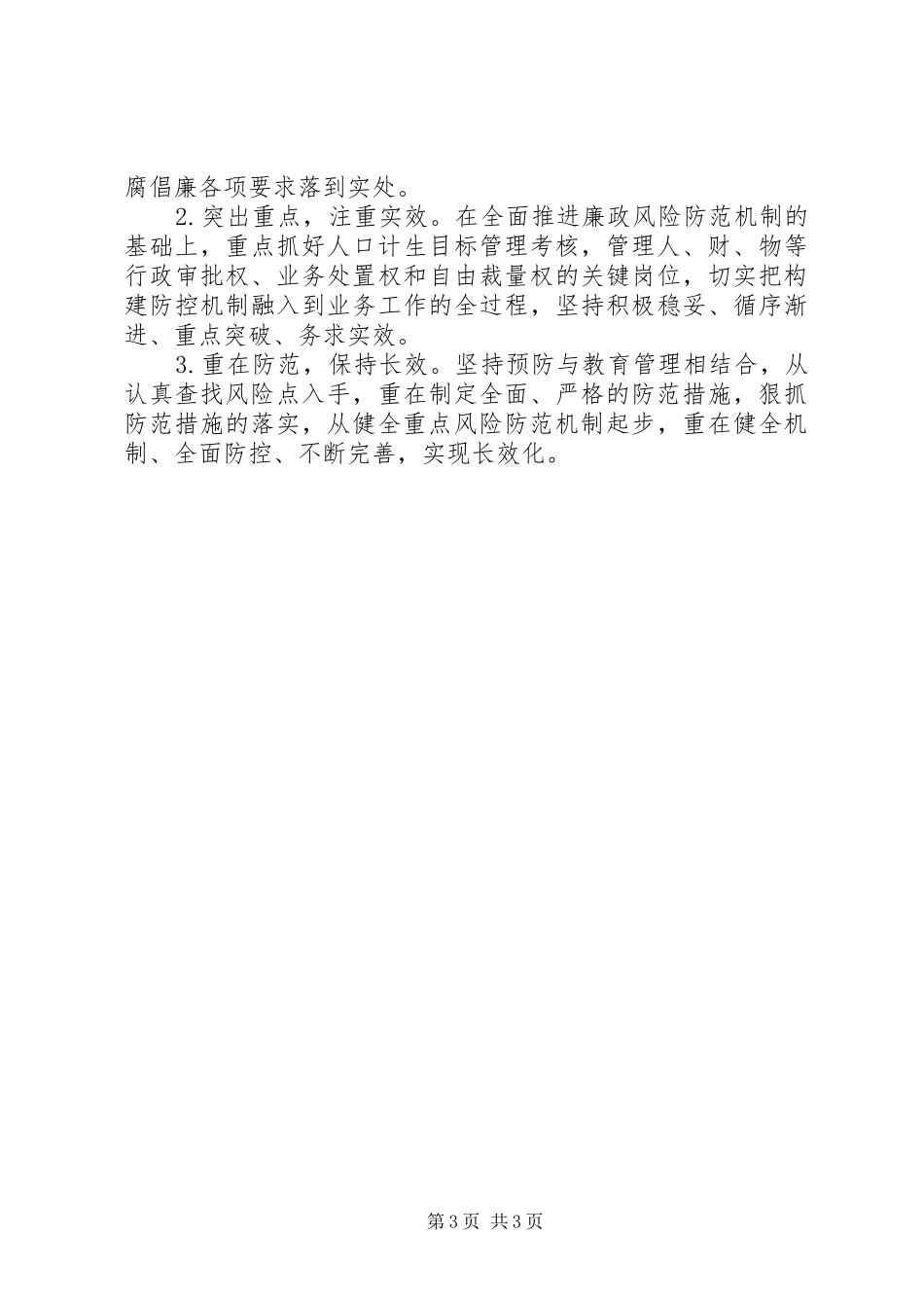 计生局廉政机制建设方案_第3页