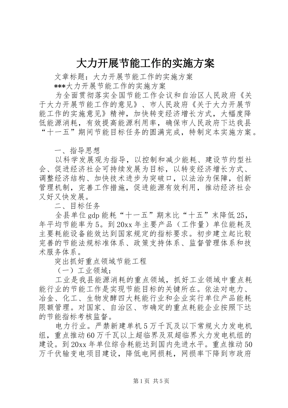 大力开展节能工作的实施方案_第1页