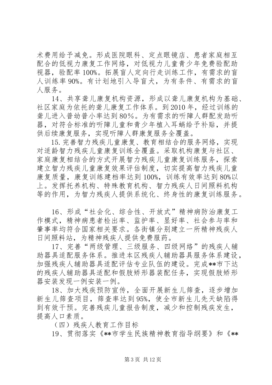 残疾人工作示范城市实施方案_第3页