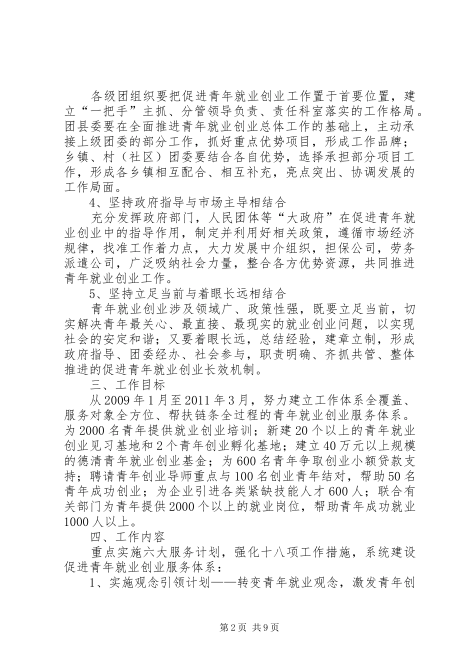 共青团XX县区委关于开展促进青年就业创业服务体系建设试点工作的推进方案_第2页