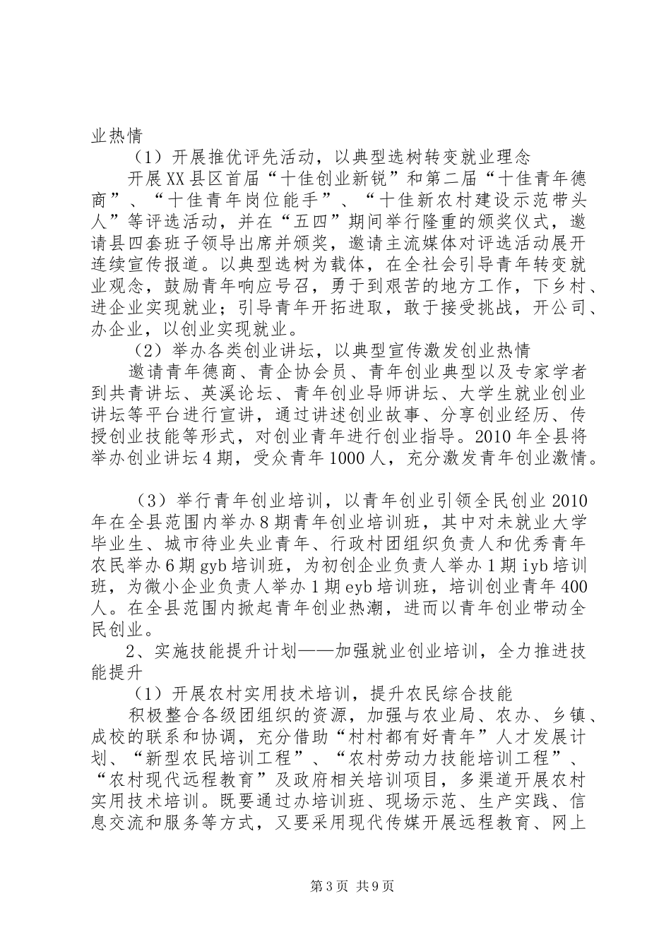 共青团XX县区委关于开展促进青年就业创业服务体系建设试点工作的推进方案_第3页