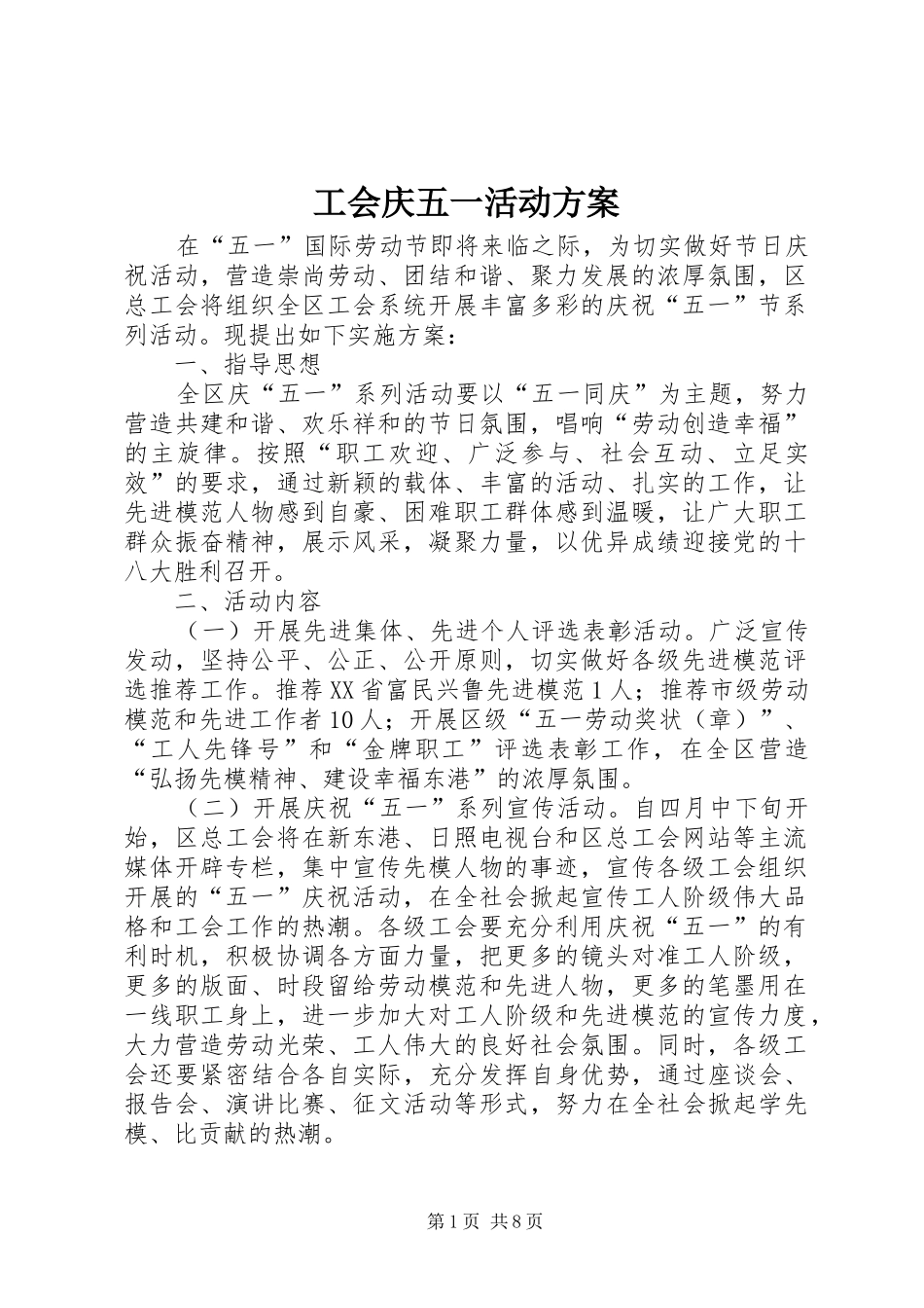 工会庆五一活动方案_第1页