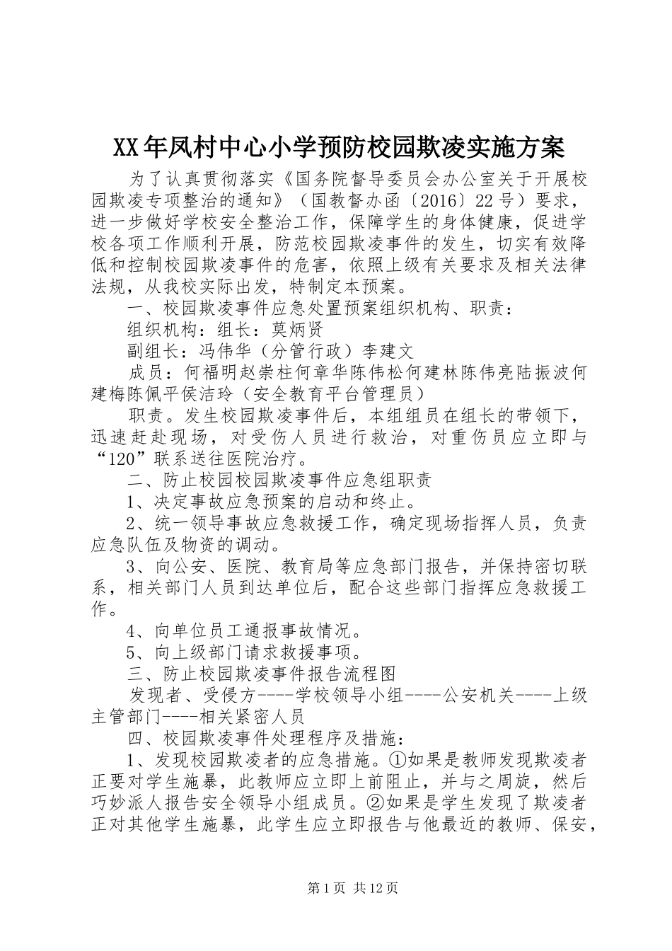 XX年凤村中心小学预防校园欺凌实施方案_第1页