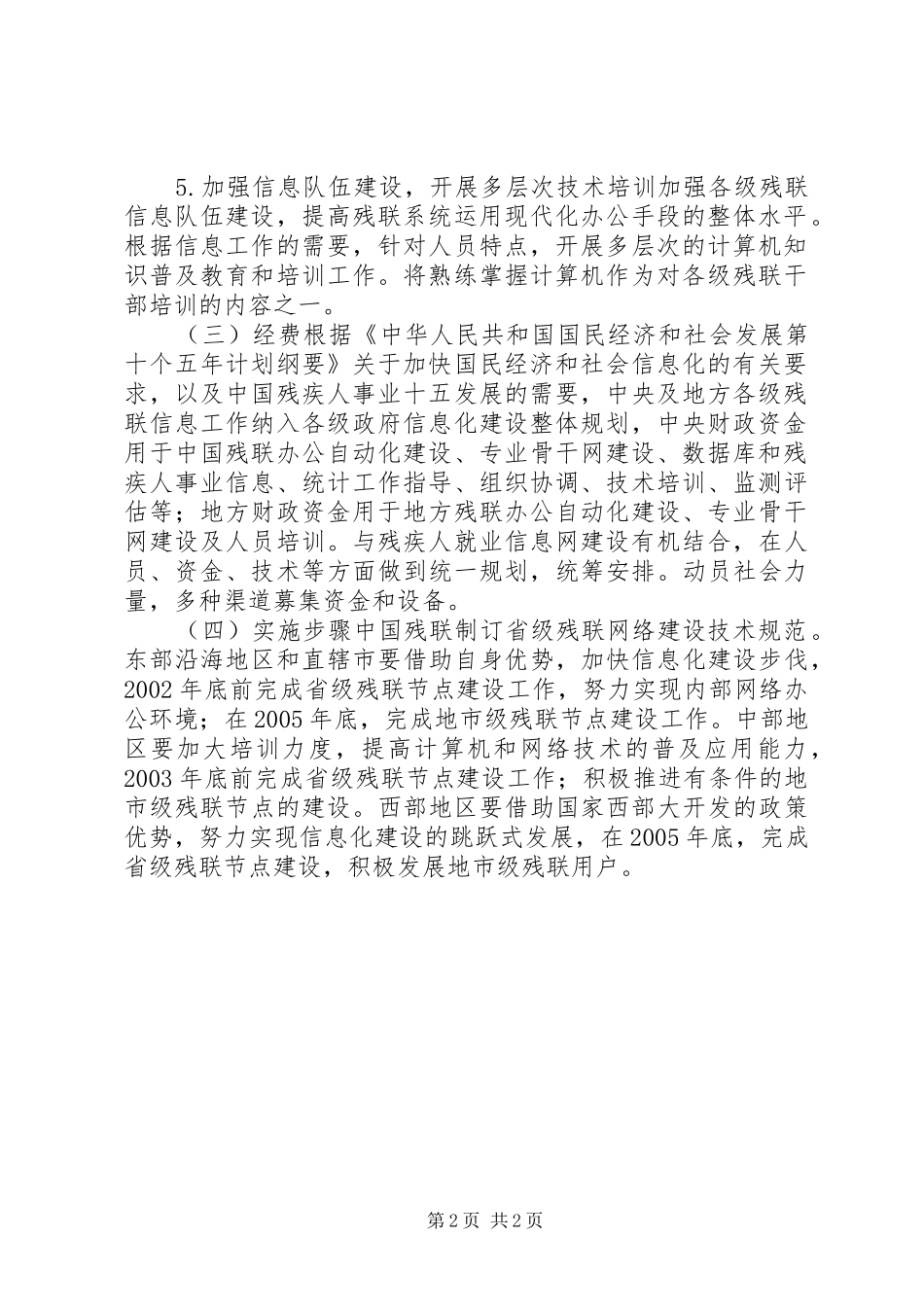残疾人事业信息化建设“十五”实施方案_第2页