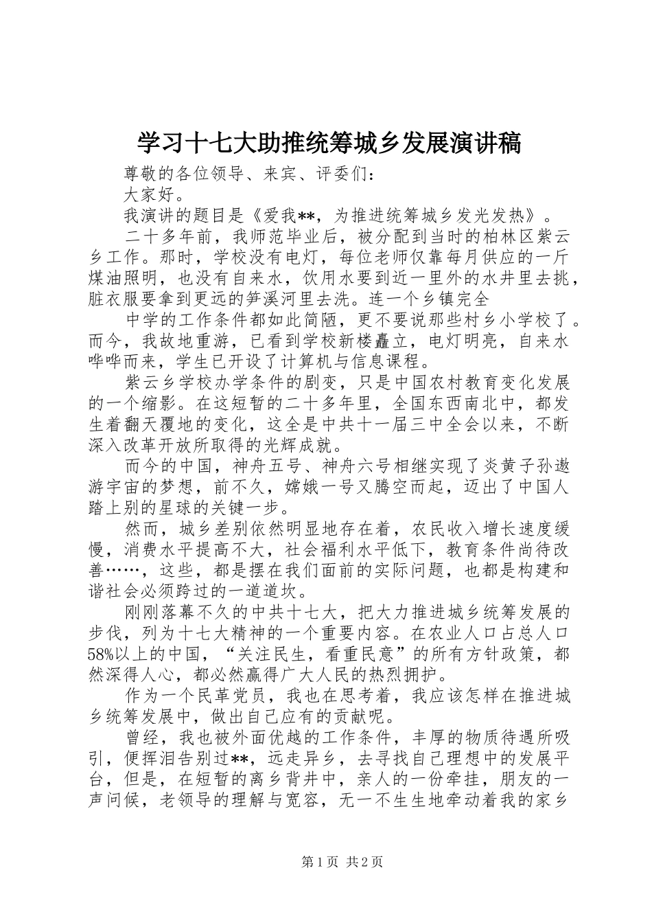 学习十七大助推统筹城乡发展演演讲稿_第1页