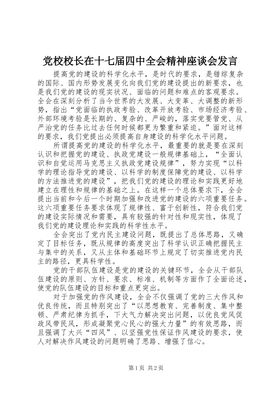 党校校长在十七届四中全会精神座谈会发言稿_第1页